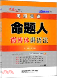 考研英語命題人微博體講語法（簡體書）