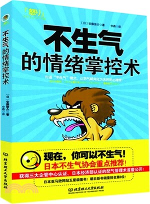 不生氣的情緒掌控術（簡體書）