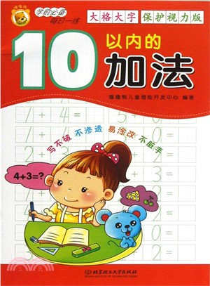 學前必備每日一練：10以内的加法（簡體書）