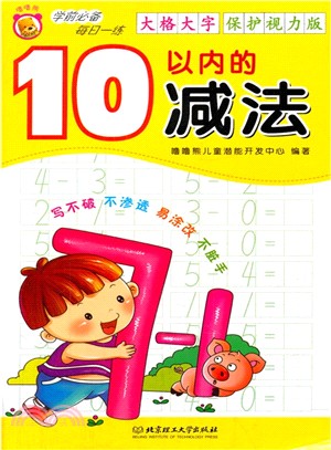 學前必備每日一練：10以内的减法（簡體書）