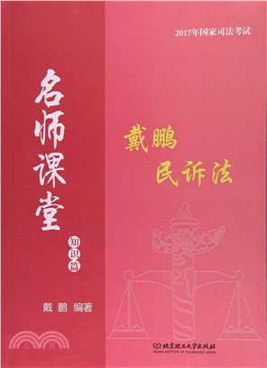 戴鵬民訴法 知識篇（簡體書）