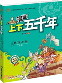 漫畫上下五千年：戰國七雄(戰國)（簡體書）