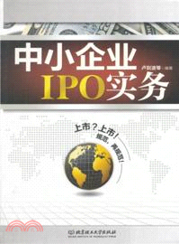 中小企業IPO實務（簡體書）