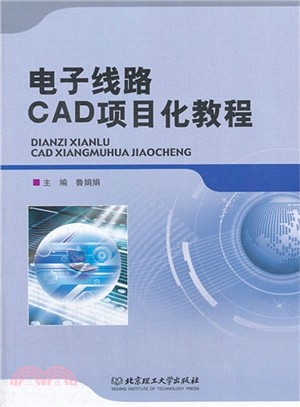 電子線路CAD項目化教程（簡體書）