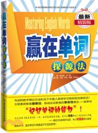 贏在單詞：探源法（簡體書）