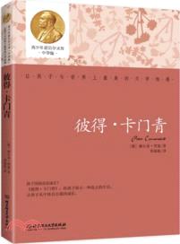 彼得‧卡門青(中學版)（簡體書）