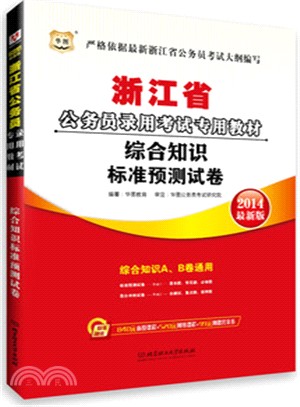 綜合知識標準預測試卷：浙江省公務員錄用考試專用教材(2014最新版)（簡體書）