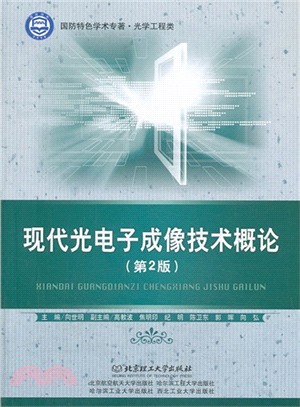 現代光電子成像技術概論(第2版)（簡體書）