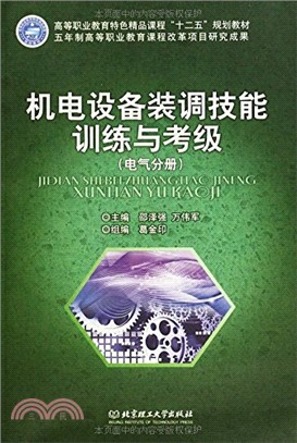 機電設備裝調技能訓練與考級(電氣分冊)（簡體書）