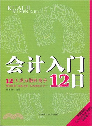 會計入門12日：12天成為做賬高手（簡體書）