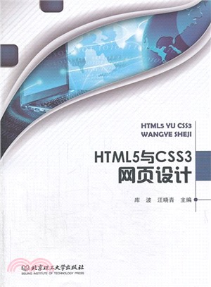 HTML5與CSS3網頁設計（簡體書）