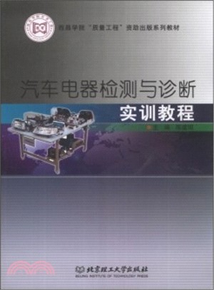 汽車電器檢測與診斷實訓教程（簡體書）