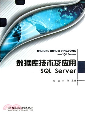 數據庫技術及應用：SQL Server（簡體書）