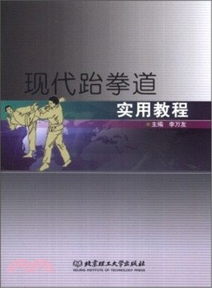 現代跆拳道實用教程（簡體書）