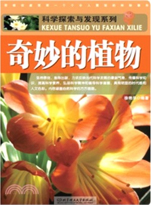 科學探索與發現系列：奇妙的植物（簡體書）