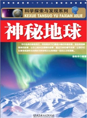 科學探索與發現系列：神秘地球（簡體書）