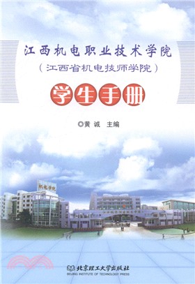 江西機電職業技術學院(江西省機電技師學院)學生手冊（簡體書）