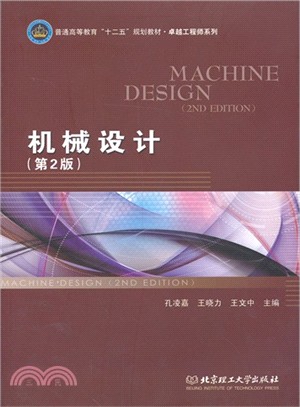 機械設計(第2版)（簡體書）
