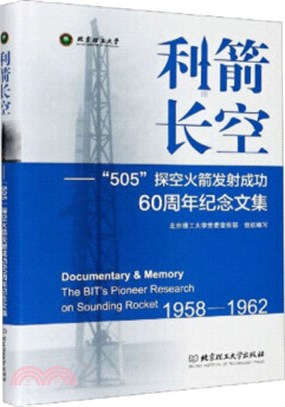 利箭長空：“505”探空火箭發射成功60周年紀念文集（簡體書）