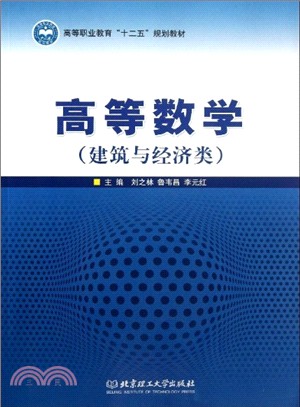 高等數學(建築與經濟類)（簡體書）