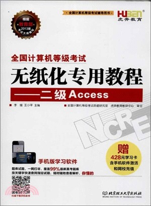 全國計算機等級考試無紙化專用教程：二級Access（簡體書）