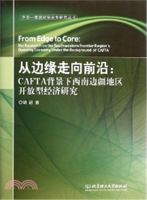 從邊緣走向前沿：CAFTA背景下西南邊疆地區開放型經濟研究（簡體書）