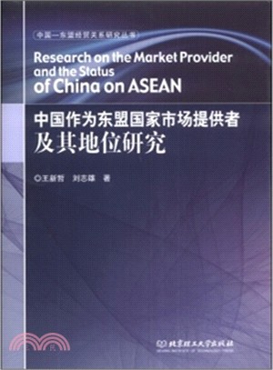 中國作為東盟國家市場提供者及其地位研究（簡體書）