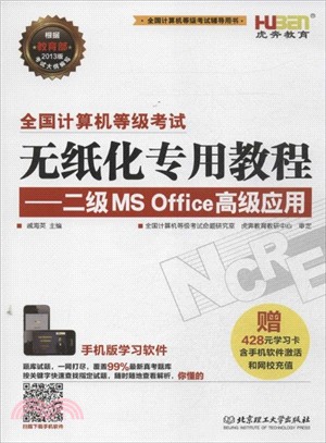 全國計算機等級考試無紙化專用教程：二級MS Office高級應用（簡體書）