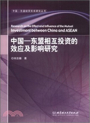 中國：東盟相互投資的效應及影響研究（簡體書）