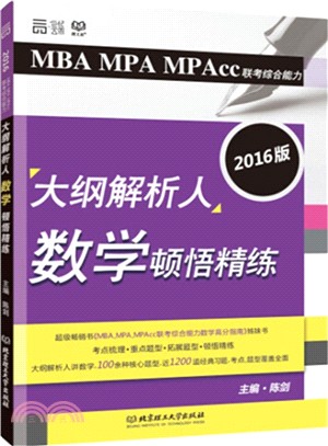 2016MBA MPA MPAcc聯考綜合能力大綱解析人數學頓悟精練（簡體書）