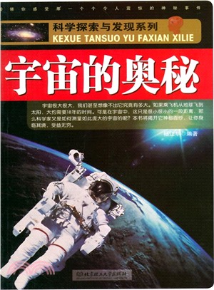 科學探索與發現系列：宇宙的奧秘（簡體書）