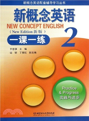 新概念英語 2：一課一練(新版)（簡體書）