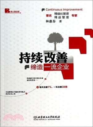 持續改善：締造一流企業（簡體書）