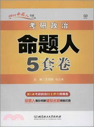 考研政治命題人5套卷（簡體書）