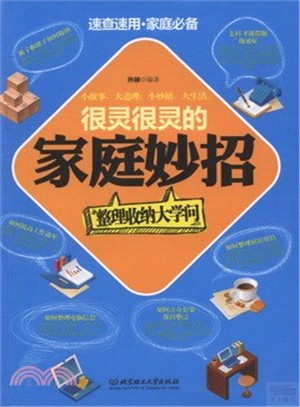 很靈很靈的家庭妙招：整理收納大學問（簡體書）