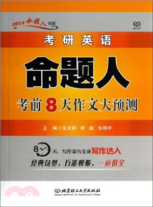 考研英語命題人考前8天作文大預測（簡體書）