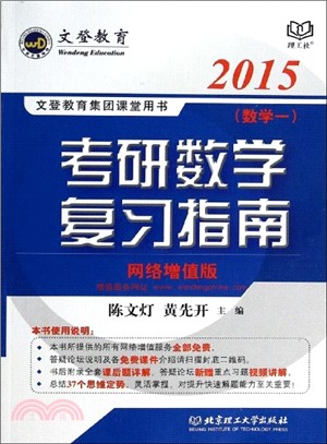 考研數學複習指南(數學一．2015年版)（簡體書）