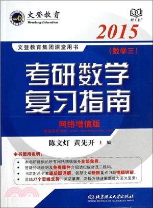考研數學複習指南(數學三．2015年版)（簡體書）