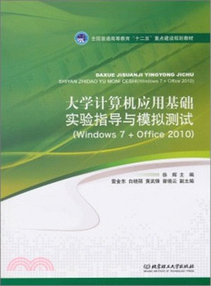 大學計算機應用基礎實驗指導與模擬測試(Windows 7+Office 2010)（簡體書）