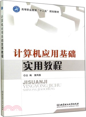 電腦應用基礎實用教程（簡體書）