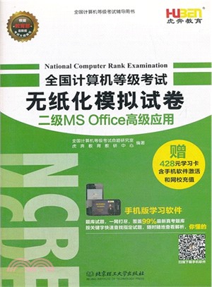 全國計算機等級考試無紙化模擬試卷：二級MS Office高級應用(2014)（簡體書）