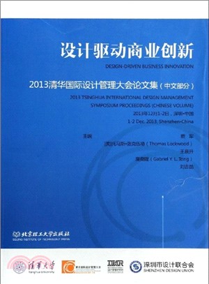 設計驅動商業創新：2013清華國際設計管理大會論文集(中文部分)（簡體書）