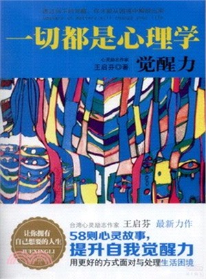 一切都是心理學：覺醒力（簡體書）