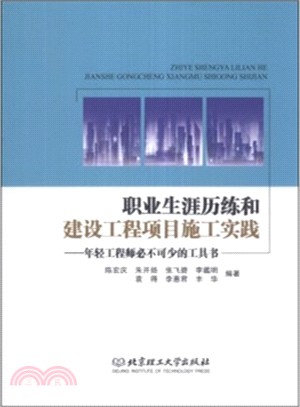 職業生涯歷練和建設工程項目施工實踐：年輕工程師必不可少的工具書（簡體書）