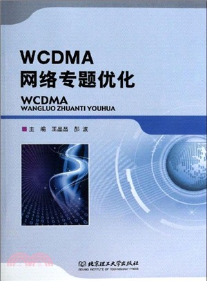 WCDMA網路專題優化（簡體書）