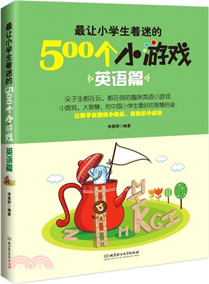 最讓小學生著迷的500個小遊戲：英語篇（簡體書）