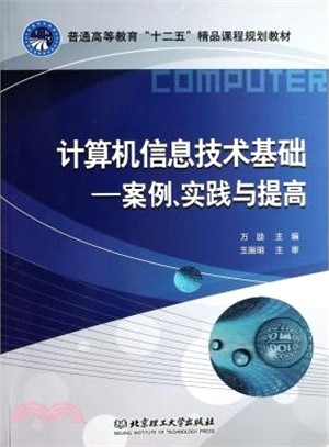 計算機信息技術基礎：案例.實踐與提高（簡體書）