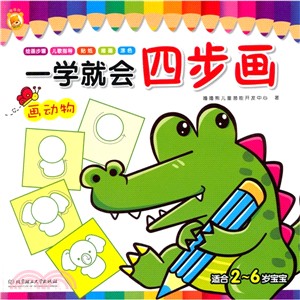 一學就會四步畫：畫日常用品（簡體書）