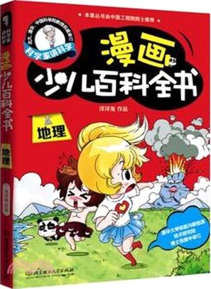 科學家講科學：漫畫少兒百科全書‧地理（簡體書）