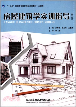 房屋建築學實訓指導(第2版)（簡體書）